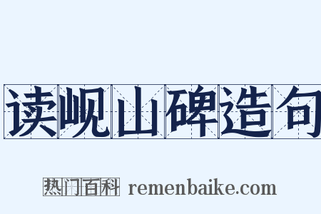 读岘山碑造句是什么意思的图片